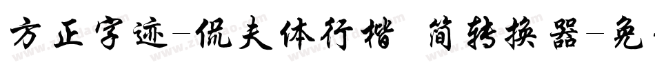 方正字迹-侃夫体行楷 简转换器字体转换